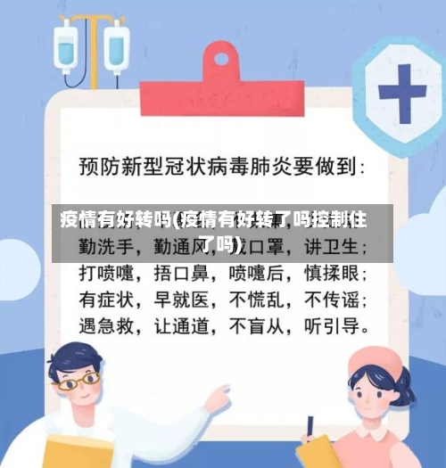 疫情有好转吗(疫情有好转了吗控制住了吗)