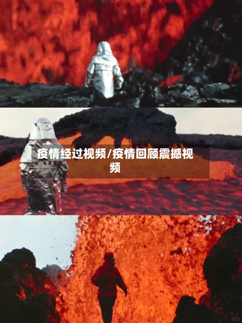 疫情经过视频/疫情回顾震撼视频