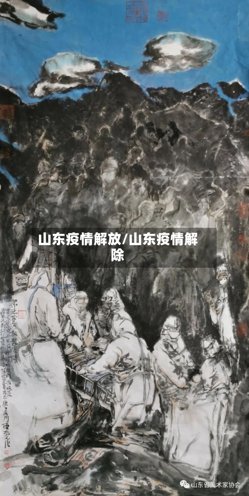山东疫情解放/山东疫情解除-第3张图片