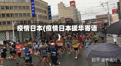疫情日本(疫情日本援华寄语)-第3张图片
