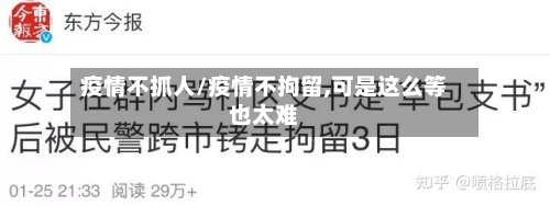 疫情不抓人/疫情不拘留,可是这么等也太难-第3张图片