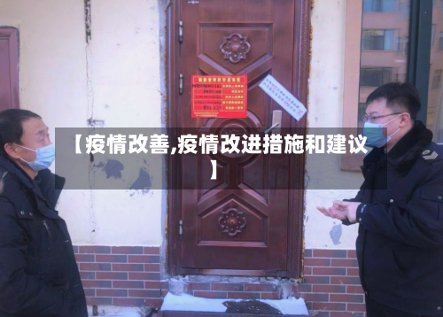 【疫情改善,疫情改进措施和建议】-第2张图片