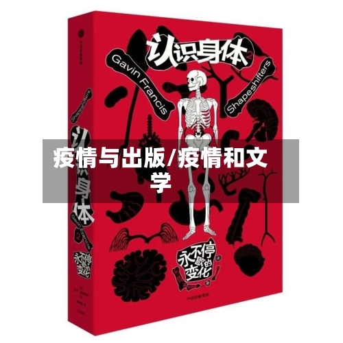疫情与出版/疫情和文学-第3张图片