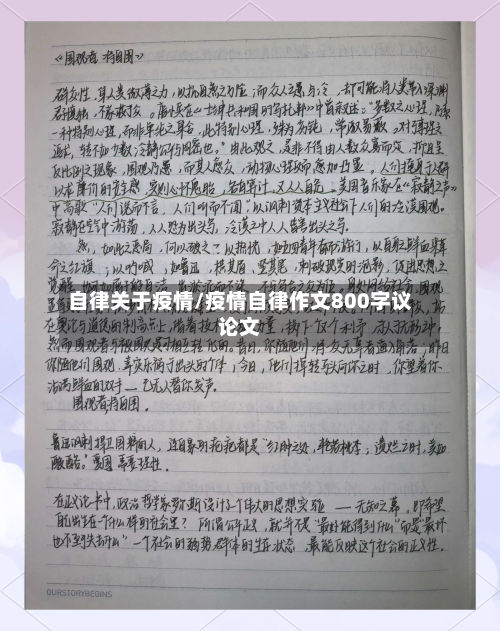 自律关于疫情/疫情自律作文800字议论文-第2张图片
