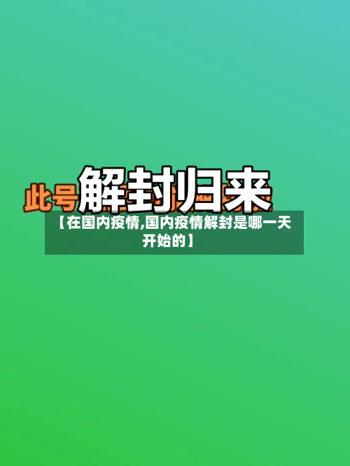【在国内疫情,国内疫情解封是哪一天开始的】