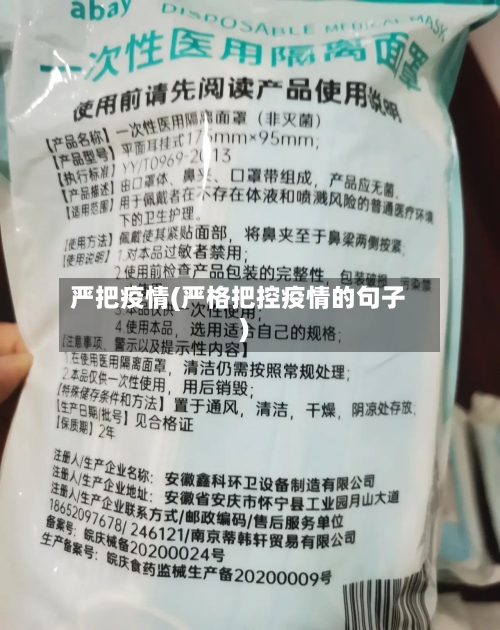 严把疫情(严格把控疫情的句子)-第2张图片