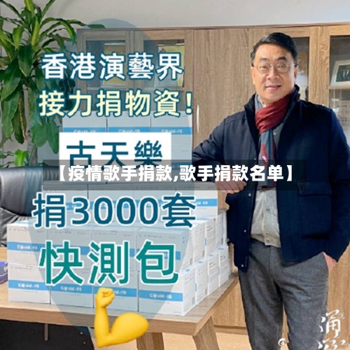 【疫情歌手捐款,歌手捐款名单】-第3张图片