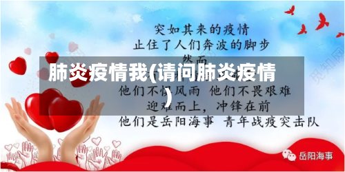 肺炎疫情我(请问肺炎疫情)