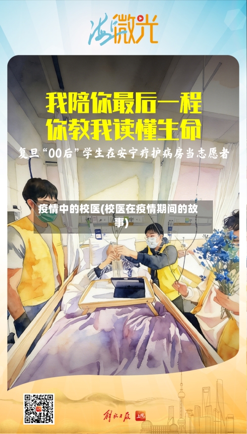 疫情中的校医(校医在疫情期间的故事)-第2张图片