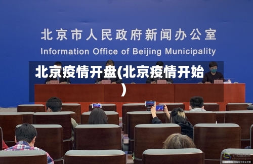 北京疫情开盘(北京疫情开始)-第2张图片