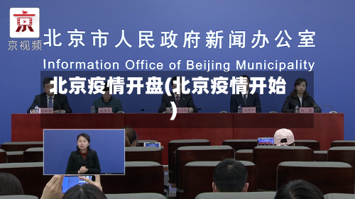 北京疫情开盘(北京疫情开始)
