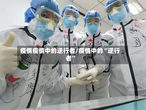 疫情疫情中的逆行者/疫情中的“逆行者	”-第2张图片