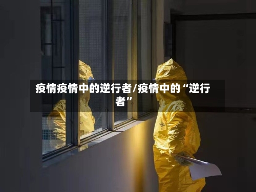 疫情疫情中的逆行者/疫情中的“逆行者”