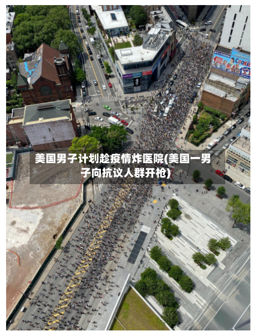 美国男子计划趁疫情炸医院(美国一男子向抗议人群开枪)