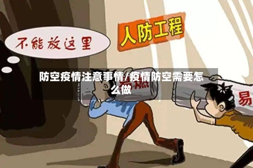 防空疫情注意事情/疫情防空需要怎么做