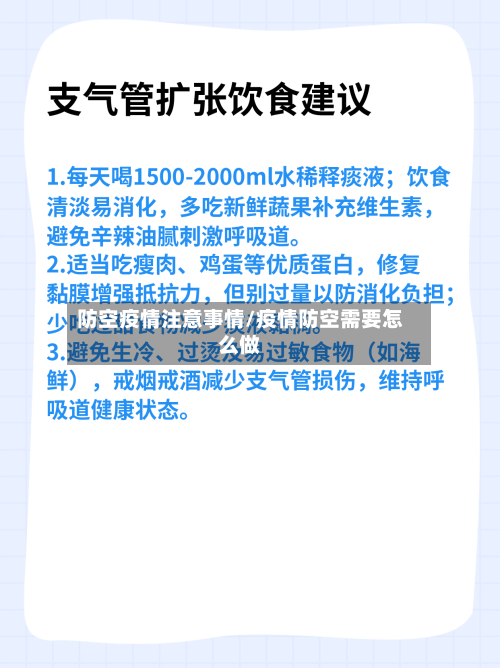 防空疫情注意事情/疫情防空需要怎么做-第2张图片