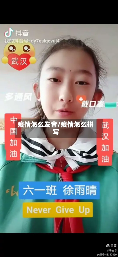 疫情怎么发音/疫情怎么拼写