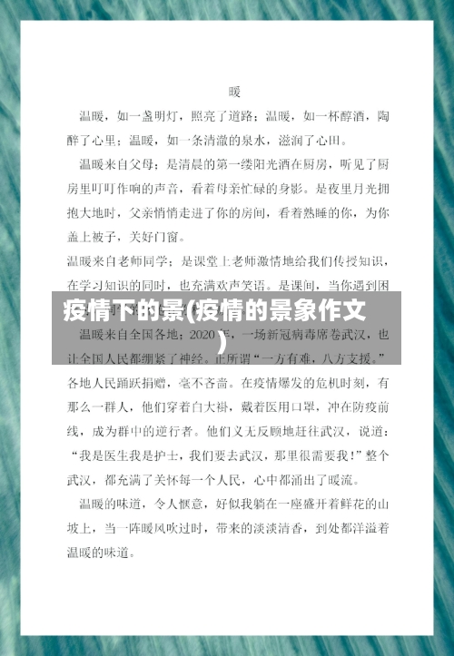 疫情下的景(疫情的景象作文)-第2张图片