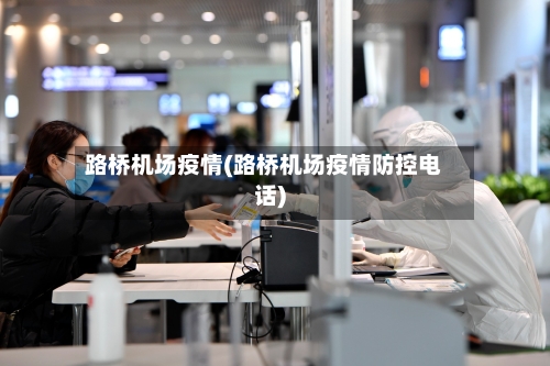 路桥机场疫情(路桥机场疫情防控电话)-第3张图片