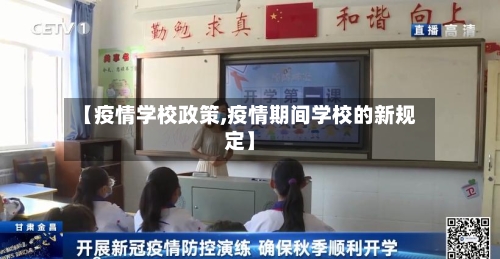 【疫情学校政策,疫情期间学校的新规定】