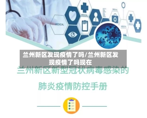 兰州新区发现疫情了吗/兰州新区发现疫情了吗现在-第2张图片