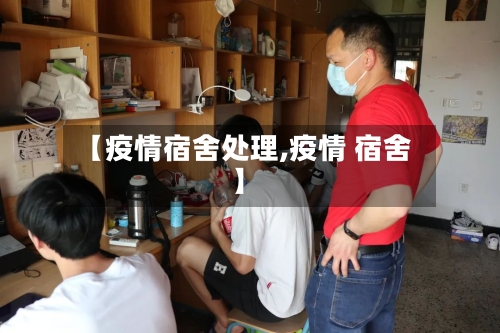 【疫情宿舍处理,疫情 宿舍】-第3张图片