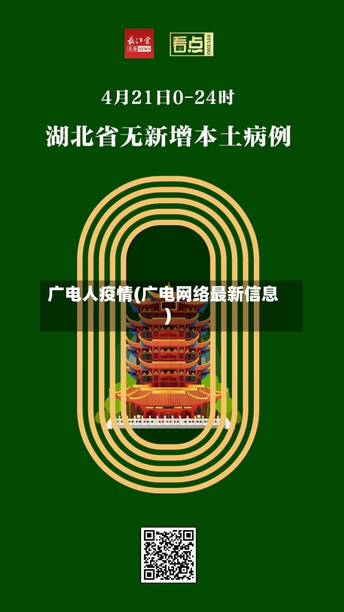 广电人疫情(广电网络最新信息)