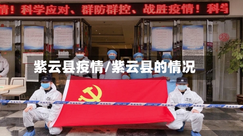 紫云县疫情/紫云县的情况-第2张图片