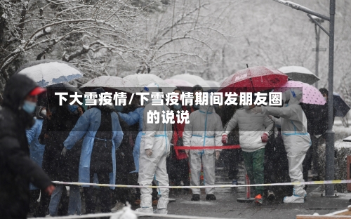 下大雪疫情/下雪疫情期间发朋友圈的说说-第2张图片