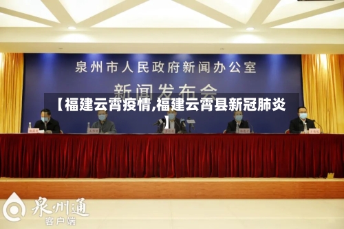 【福建云霄疫情,福建云霄县新冠肺炎】