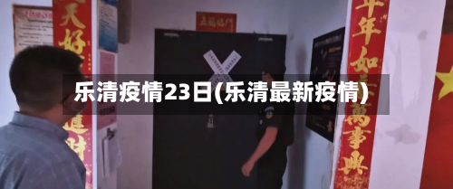 乐清疫情23日(乐清最新疫情)-第3张图片