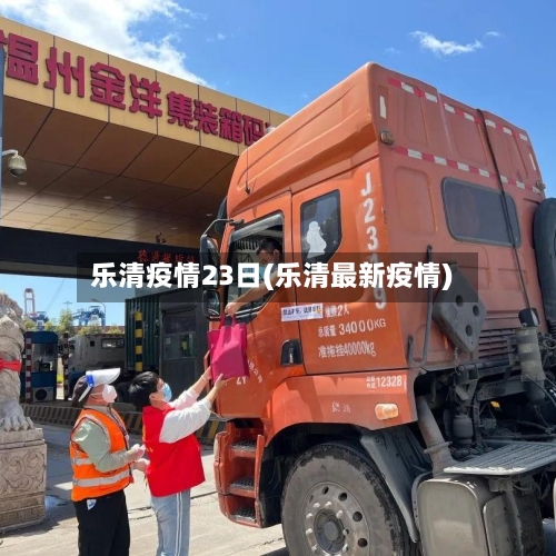 乐清疫情23日(乐清最新疫情)-第2张图片