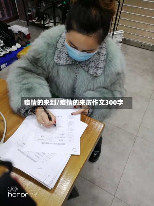疫情的来到/疫情的来历作文300字