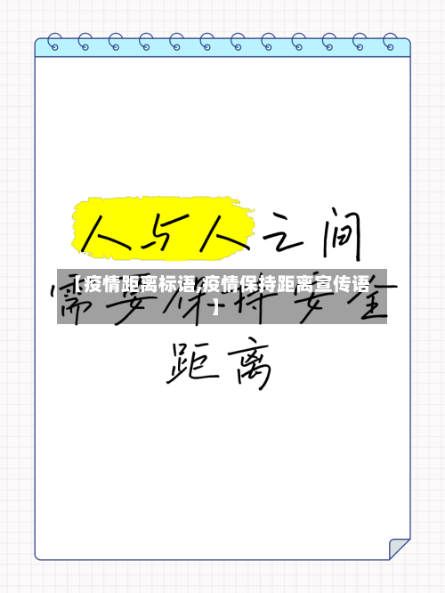 【疫情距离标语,疫情保持距离宣传语】