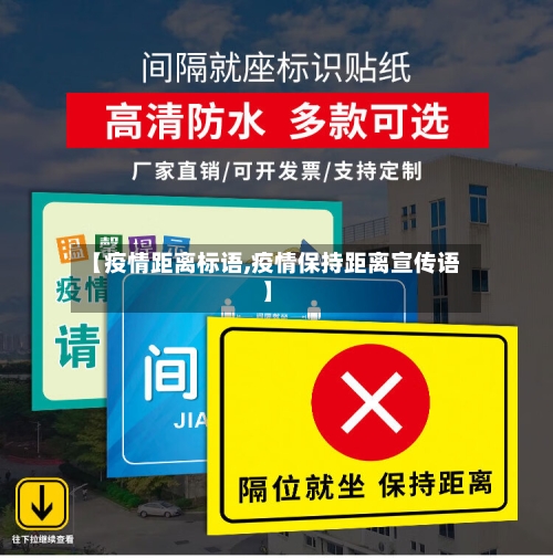 【疫情距离标语,疫情保持距离宣传语】-第3张图片