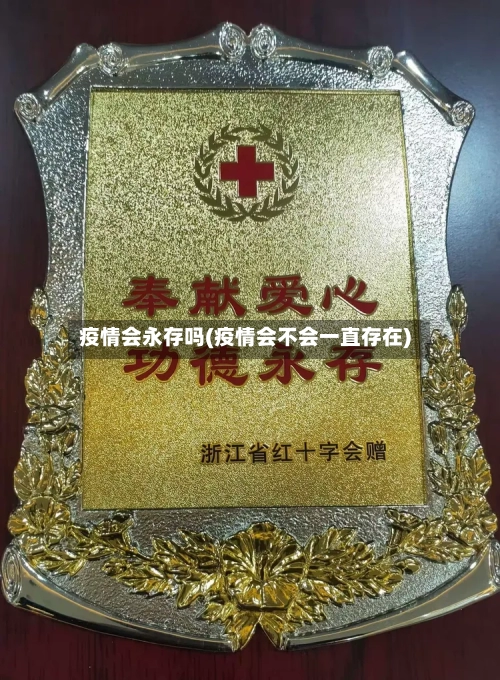 疫情会永存吗(疫情会不会一直存在)