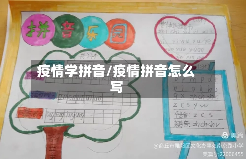 疫情学拼音/疫情拼音怎么写