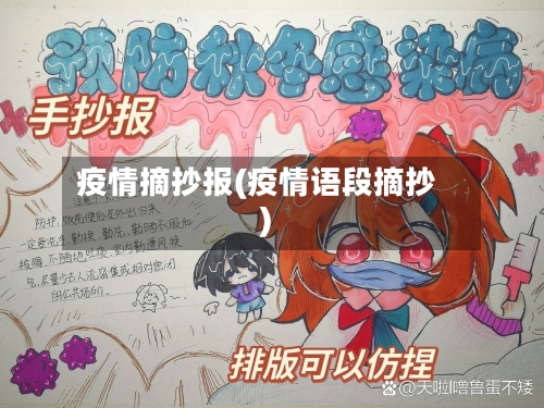 疫情摘抄报(疫情语段摘抄)