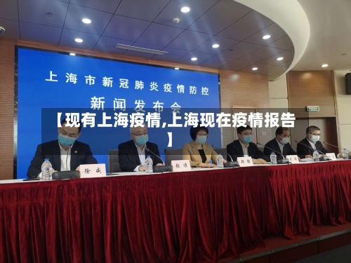 【现有上海疫情,上海现在疫情报告】-第2张图片