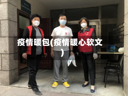 疫情暖包(疫情暖心软文)-第3张图片