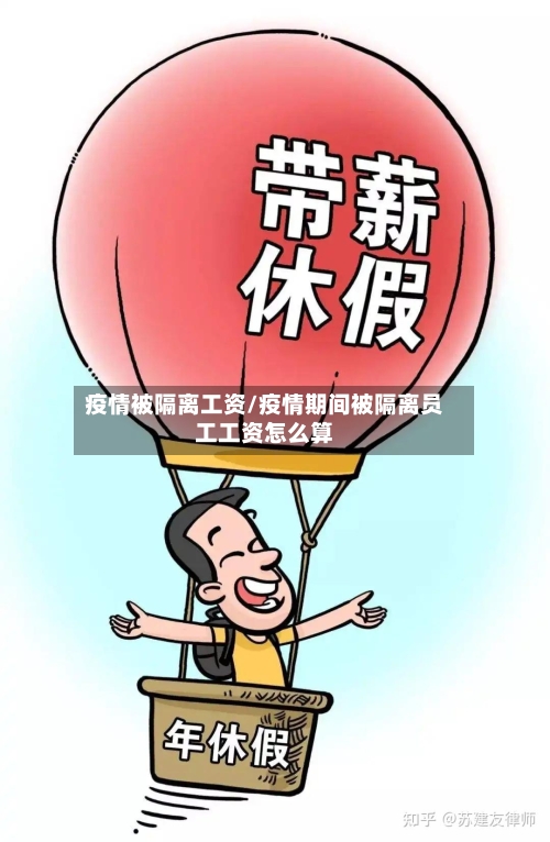 疫情被隔离工资/疫情期间被隔离员工工资怎么算-第2张图片