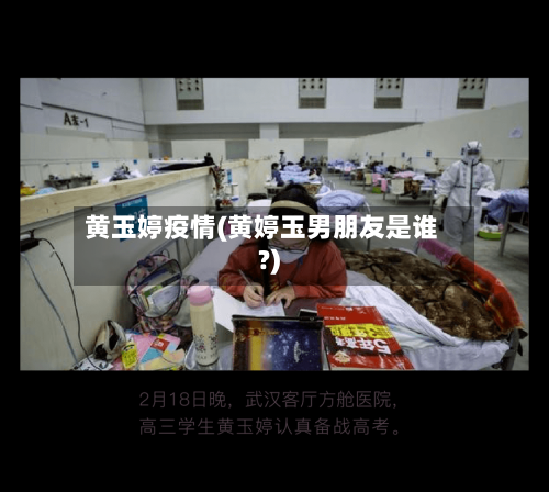 黄玉婷疫情(黄婷玉男朋友是谁?)-第3张图片
