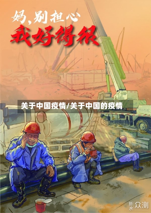 关于中国疫情/关于中国的疫情