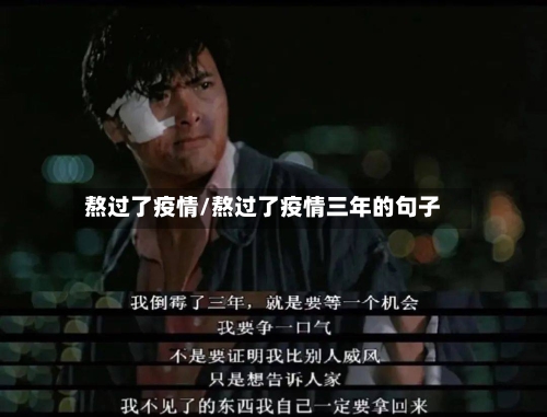 熬过了疫情/熬过了疫情三年的句子