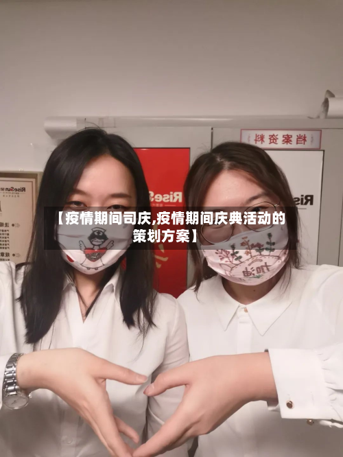 【疫情期间司庆,疫情期间庆典活动的策划方案】-第2张图片