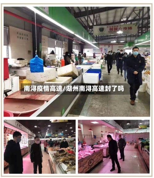 南浔疫情高速/湖州南浔高速封了吗-第3张图片