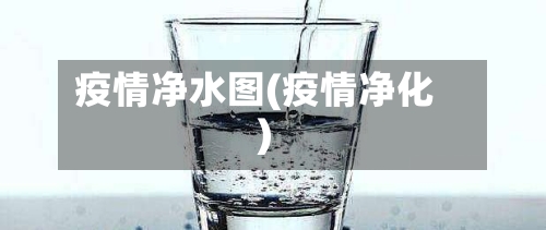 疫情净水图(疫情净化)