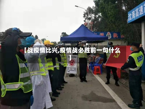 【战疫情比兴,疫情战必胜前一句什么】