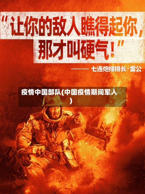 疫情中国部队(中国疫情期间军人)-第2张图片