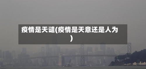 疫情是天谴(疫情是天意还是人为)